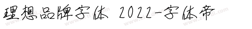 理想品牌字体 2022字体转换